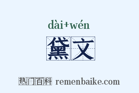 黛文是什么意思的图片